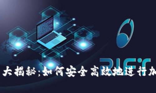 IM钱包交易大揭秘：如何安全高效地进行加密货币交易