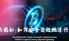 IM钱包交易大揭秘：如何安全高效地进行加密货币