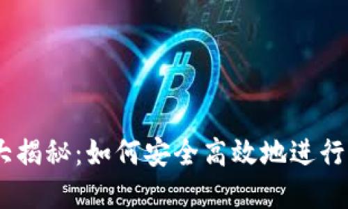 IM钱包交易大揭秘：如何安全高效地进行加密货币交易