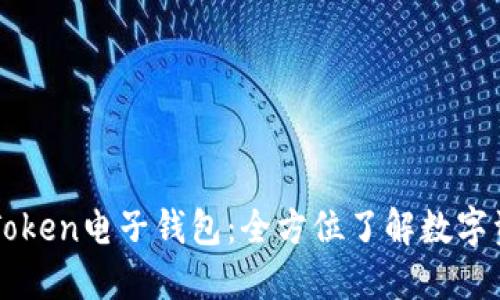 深入探讨imToken电子钱包：全方位了解数字资产管理工具
