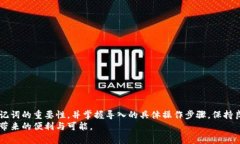 baioti如何安全地在imToken中将助记词导入新钱包