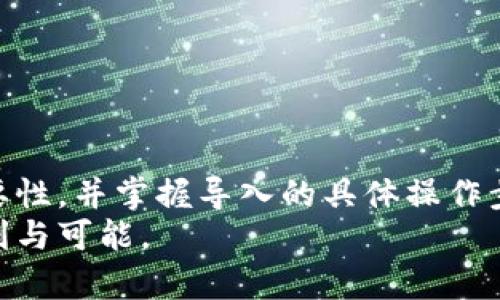 baioti如何安全地在imToken中将助记词导入新钱包/baioti
imToken, 助记词, 导入钱包, 加密货币/guanjianci

在数字货币管理中，钱包的安全性至关重要。无论是新用户还是老用户，了解如何将助记词导入新钱包是一个不可或缺的技能。imToken作为一款流行的数字货币钱包，不仅提供了便捷的操作体验，还具备良好的安全性。在这篇文章中，我们将详细介绍如何安全地在imToken中将助记词导入新钱包，让所有用户都能自如地管理自己的数字资产。

一、了解助记词及其重要性
助记词是一串由随机单词组成的记忆序列，通常为12个或24个单词。这些单词的组合不仅可以帮助用户记住私钥，还可以用来备份和恢复钱包。因此，助记词的安全性直接关系到用户资产的安全。
在使用imToken之前，每位用户在创建钱包时都会生成一组助记词。此助记词必须妥善保管，切勿与他人分享，因为任何掌握助记词的人都能完全控制用户的资产。在此背景下，了解如何将助记词导入新钱包显得尤为重要。

二、准备工作：确保你的助记词安全
在开始导入助记词之前，首先要确保你有一份安全的助记词备份。选择一个安全的地方记录你的助记词，尽量避免使用数字设备来记录，这样可以防止遭到黑客攻击。
此外，记得隐私保护也是非常重要的。在进行任何操作之前，请确保你的网络连接是安全的，避免在公共Wi-Fi下进行钱包操作，以减少泄露风险。

三、在imToken中导入助记词的步骤
现在我们来详细介绍如何在imToken中导入助记词。以下是具体步骤：
ol
    listrong下载并安装imToken：/strong首先确保你的手机上安装了imToken应用。可以在应用商店中找到并进行下载。/li
    listrong打开imToken：/strong安装完成后，打开imToken应用。初次使用会看到几个选项，包括创建新钱包和导入钱包。/li
    listrong选择“导入钱包”：/strong点击“导入钱包”选项，进入助记词输入界面。/li
    listrong输入助记词：/strong按照提示逐一输入你的助记词。请确保每个单词都准确无误，且遵循正确的顺序。/li
    listrong确认助记词：/strong输入完毕后，系统会要求你确认助记词的准确性。确认无误后，点击“导入”。/li
    listrong设置新密码：/strong为了保证钱包的安全性，你需要设置一个新的密码。这个密码将用于日后打开imToken应用。/li
    listrong完成导入：/strong确认密码后，你就可以成功导入钱包，开始管理你的数字资产了。/li
/ol
在导入过程中，务必保持网络的安全和稳定，以避免因为网络中断导致导入失败。

四、可能遇到的问题及解决方案
在导入助记词的过程中，用户可能会遇到一些问题。以下是一些常见的问题及其解决方案：

1. 助记词错误或不完整
在输入助记词时，务必注意以下几点：
ul
    listrong确保拼写准确：/strong任意一个单词的拼写错误都可能导致系统无法识别。/li
    listrong顺序正确：/strong助记词是有严格顺序的，确保每个单词的位置都对应正确。/li
    listrong长度完整：/strong通常，助记词的数量要么是12个，要么是24个，确保输入的数量正确。/li
/ul
如果发现助记词错误或者不完整，你需要查询你的备份，找到正确的备份进行导入。

2. 网络连接问题
在导入助记词过程中，如果网络连接不稳定，可能会导致导入失败。解决此问题的方法包括：
ul
    listrong切换网络：/strong如果当前使用Wi-Fi不稳定，可以尝试切换到移动数据，或连接到更为稳定的Wi-Fi网络。/li
    listrong重启应用：/strong有时候，网页或应用会由于临时故障导致操作失败，重启应用有助于恢复正常。/li
/ul
导入后，请确保网络连接正常，以便于及时获取最新的资产信息。

3. 访问权限被拒绝
在导入助记词时，有时会出现访问权限被拒绝的提示。这通常与手机安全设置有关。解决方法包括：
ul
    listrong检查手机设置：/strong请检查你的手机是否已给予imToken应用必要的权限，包括存储和网络访问权限。/li
    listrong更新应用：/strong确保你的imToken应用是最新版。如果不是，建议更新到最新版本后重新尝试。/li
/ul
访问权限问题的处理直接影响到用户操作的便捷性，确保权限正确设置至关重要。

4. 钱包无法完全恢复
在极少数情况下，用户可能会发现导入后钱包无法完全恢复。这通常是由于助记词备份不完整或遭到损坏。解决此问题的方法包括：
ul
    listrong核对备份：/strong仔细检查你的助记词备份，确认它是否完整无误。/li
    listrong寻求官方支持：/strong如果依然无法解决问题，建议联系imToken的客服或技术支持，获取专业的帮助。/li
/ul
恢复钱包的完整性是确保用户资产安全的基础，因此务必要仔细处理任何问题。

五、在imToken中导入助记词的安全策略
为了进一步保障用户资产的安全，以下是一些在使用imToken时的安全策略：
ul
    listrong定期备份助记词：/strong每次创建或重置钱包时，请务必备份助记词，防止遗失造成资产丢失。/li
    listrong设置强密码：/strong为你的imToken应用设置一个强密码，避免使用简单和常见的密码。/li
    listrong定期检查交易记录：/strong在imToken中定期查看交易记录，确保没有未授权的交易发生。/li
/ul
安全策略的实施能够有效减少数字资产面临的风险，确保用户的资产持久、安全。

六、总结
在imToken中将助记词导入新钱包的过程虽然简单，但过程中的每一个环节都需谨慎对待。通过本文的详细介绍，相信大家能够更加清晰地理解助记词的重要性，并掌握导入的具体操作步骤。保持良好的安全习惯，定期审核钱包信息，才能将数字资产的安全性最大化。
无论在加密货币的投资中还是日常的使用过程中，用户都要对自己的资产负责。希望每位imToken用户都能在良好的安全策略下，享受数字货币所带来的便利与可能。