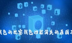 imtoken钱包的观察钱包功能消失的原因及解决方案