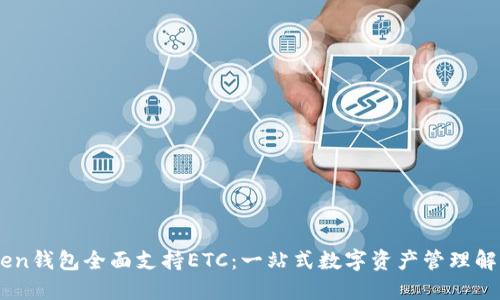 ImToken钱包全面支持ETC：一站式数字资产管理解决方案