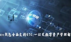 ImToken钱包全面支持ETC：一站式数字资产管理解决