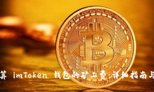 如何计算 imToken 钱包的矿工费：详细指南与小贴士