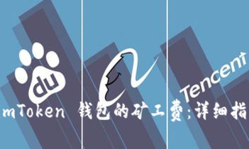 如何计算 imToken 钱包的矿工费：详细指南与小贴士