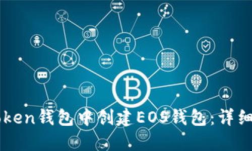 如何在imToken钱包中创建EOS钱包：详细步骤与指南