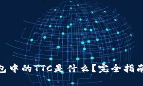 imToken钱包中的TTC是什么？完全指南及应用分析