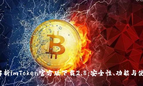  全面解析imToken官方版下载2.8：安全性、功能与使用技巧