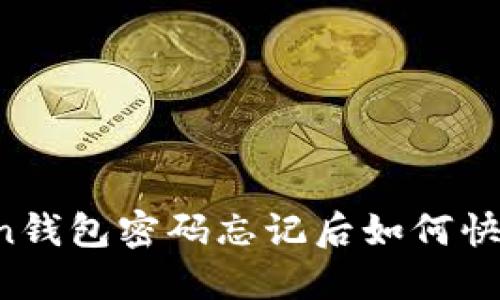 imToken钱包密码忘记后如何快速找回？