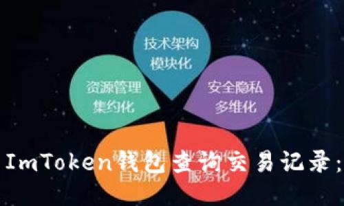如何使用ImToken钱包查询交易记录：详细指南