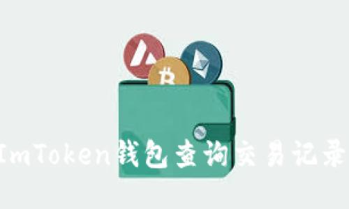 如何使用ImToken钱包查询交易记录：详细指南