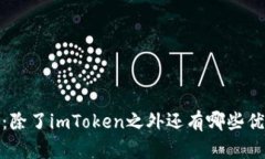 探索数字资产：除了imToken之外还有哪些优秀的加