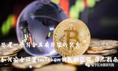 思考一个符合且有价值的优秀

如何安全设置imToken钱包助记词：详尽指南
