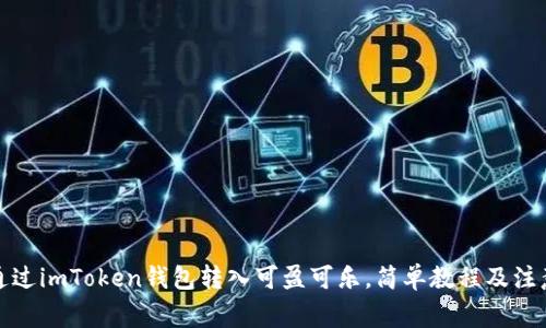如何通过imToken钱包转入可盈可乐，简单教程及注意事项