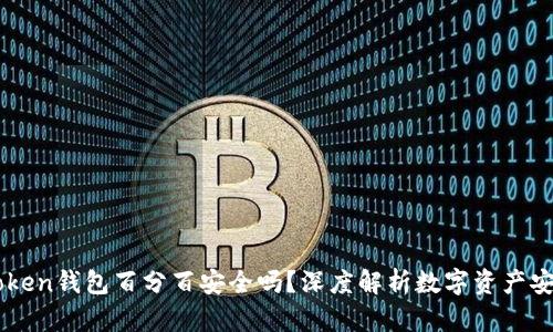 Imtoken钱包百分百安全吗？深度解析数字资产安全性