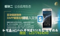 如何在imToken中创建BTC钱包：完整指南