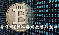 : imToken钱包合法吗？深入解析数字钱包的合规性