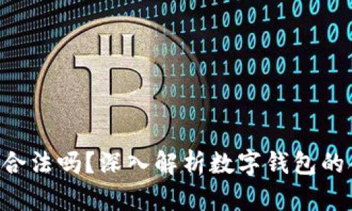 : imToken钱包合法吗？深入解析数字钱包的合规性与安全性