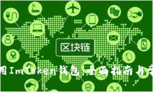 如何安全使用ImToken钱包：全面指南与常见问题解答