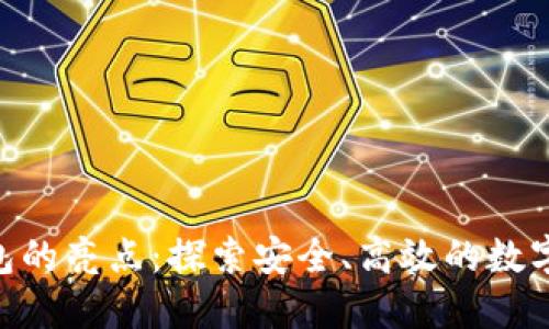 imToken手机钱包的亮点：探索安全、高效的数字资产管理新选择