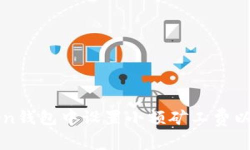 如何在imToken钱包中设置小额矿工费以降低交易成本