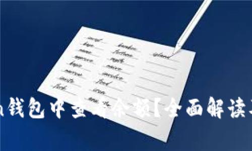 如何在imToken钱包中查看余额？全面解读及常见问题解析