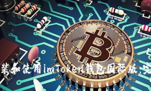 如何安装和使用imToken钱包国际版：完整指南