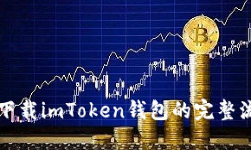 苹果手机下载imToken钱包的完整流程与技巧