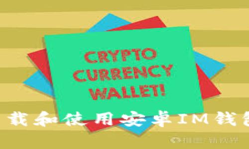 如何安全下载和使用安卓IM钱包：全面指南