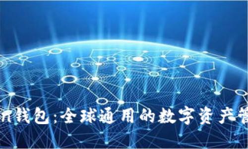 imToken钱包：全球通用的数字资产管理工具