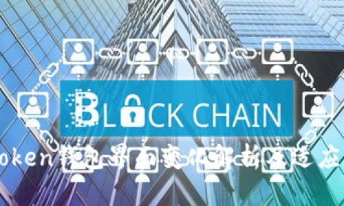 imToken钱包界面变化解析及适应指南