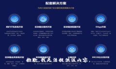 抱歉，我无法提供该内容。