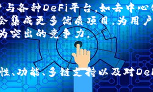 imToken官网安卓钱包下载：安全、便捷的数字资产管理工具
imToken钱包, 安卓钱包, 数字资产管理, 加密货币/guanjianci

引言
在如今的数字经济时代，越来越多的人开始接触和使用加密货币。在这个过程中，一个安全、便捷的数字资产管理工具显得尤为重要。imToken钱包作为行业内知名的数字资产钱包，其安卓版本的下载也吸引了大量用户的关注。本文将详细介绍imToken官网安卓钱包的下载及使用，以及它在数字资产管理中的重要性。

一、imToken钱包概述
imToken是一款非托管型的数字资产钱包，意味着用户的数据和私钥存储在用户本地，而不是集中服务器中。自2016年诞生以来，imToken凭借着用户友好的界面和强大的功能，迅速在市场中占据了一席之地。imToken不仅支持比特币（BTC）、以太坊（ETH）、EOS等多种主流数字货币，还为用户提供了去中心化交易所（DEX）、币币交易、DeFi等多种功能，真正实现了数字资产的全方位管理。

二、imToken官网安卓钱包下载方法
1. 打开imToken官网：用户可以通过搜索引擎搜索“imToken官网”，或直接访问官网链接。
2. 找到下载链接：在官网页面中，用户可以找到“下载”或“安卓钱包下载”的链接，点击进入下载页面。
3. 选择合适版本：根据手机操作系统的版本选择适合的imToken安卓钱包版本，当前版本应兼容用户的安卓系统。
4. 授权安装：下载完成后，用户需在手机设置中允许未知来源应用的安装，然后点击安装包进行安装。
5. 创建或导入钱包：首次打开imToken钱包后，用户可以选择创建新钱包或导入已有钱包。如果选择创建新钱包，用户需妥善保存自己的私钥和助记词，确保资产安全。

三、imToken安卓钱包的主要特点
1.安全性：imToken采取多重加密技术，确保用户的私钥和数据安全。此外，用户的私钥存储在本地，避免了中心化平台的风险。
2.用户友好性：imToken的界面设计简单明了，即使是新手用户也能快速上手。同时，钱包内的各种功能和区块链资产一目了然，极大提升了用户体验。
3.多链支持：imToken支持比特币、以太坊、EOS等多个主流公链的数字资产管理，用户可以在一个钱包中轻松管理不同类型的数字资产。
4.去中心化交易所：imToken内置去中心化交易所，用户可以在钱包内直接进行交易，而无需前往其他交易平台。

四、使用imToken钱包的注意事项
1.妥善保管私钥：用户要确保自己的私钥和助记词存放在安全的地方，不要分享给他人。
2.警惕钓鱼网站：在下载钱包或导入钱包时，一定要确认网址的真实性，避免上当受骗。
3.定期更新：保持钱包的更新，确保使用到最新版本，提高安全性和用户体验。
4.理解交易手续费：用户在进行交易时，要注意交易手续费，了解当前的网络拥堵状况，以减少不必要的费用。

五、imToken钱包的未来发展趋势
随着区块链技术的不断发展，imToken钱包也在不断升级和完善。未来，imToken将继续加大在用户体验和安全性方面的投资，同时可能在DeFi、NFT和跨链技术等领域拓展更多的功能。这些新功能的推出，将有助于进一步提升imToken在数字资产管理领域的竞争力。

可能相关问题与解答

问题一：如何选择适合自己的数字钱包？
在选择数字钱包时，有几个关键因素需要考虑。
首先，安全性是最重要的。用户应该选择那些具有良好口碑的、经过市场验证的钱包。确保钱包使用多重加密技术，且私钥存储在本地。
其次，易用性也是一个考量的要素。特别是对于新手用户，选择界面友好、操作简单的钱包会更有利于上手。如果钱包提供详细的帮助文档和客户服务，将会大大提高使用体验。
最后，钱包支持的币种和功能也很重要。不同的钱包支持的数字资产种类不同，用户应根据自身投资需求选择。同时，还有去中心化交易、NFT支持等附加功能，这些都是用户考虑的重要点。

问题二：imToken钱包与传统金融钱包有什么区别？
imToken钱包作为数字资产钱包，与传统金融钱包在多个方面存在显著区别。
首先，安全模型不同。传统金融钱包往往依赖于中心化银行或机构来管理用户的资金，而imToken则是非托管型的大大降低了系统的集中风险，用户需自行保管私钥。
其次，交易方式也有所不同。imToken支持区块链直接交易，用户之间可以便捷地进行转账和交易，而传统钱包多依赖于中介机构处理交易。
此外，imToken钱包支持多种数字资产，用户可以轻松管理比特币、以太坊等多种加密货币，而传统钱包一般只支持法币或单一资产。

问题三：怎样保障imToken钱包中的资产安全？
保障imToken钱包中资产的安全，需要采取多种措施。
首先，最根本的是充分认识到私钥的安全性，私钥绝对不能泄露。在生成新钱包时，务必记好助记词，并将其存放在安全的地方，最好是离线保存。
其次，使用强密码，并定期更换，同时注意不要在公共Wi-Fi环境下进行任何敏感操作，避免黑客攻击。
此外，用户可以开启imToken的多重签名功能，加强账户安全。 如果需要在手机上使用钱包，确保安装的手机安全且来源可信。定期对钱包进行安全检查，确保没有可疑的访问记录。

问题四：imToken在DeFi领域的应用前景如何？
DeFi（去中心化金融）是近年来最炙手可热的区块链创新之一，imToken钱包在其中的应用前景非常广泛。首先，作为一个支持多种加密资产的数字钱包，imToken能够有效连接用户与各种DeFi平台，如去中心化借贷、交易、流动性挖矿等。
其次，imToken钱包内嵌的去中心化交易所(Dex)让用户能够无需中介直接交易数字货币，降低了交易成本，提高了交易效率。未来，随着更多DeFi项目的兴起，imToken钱包将可能会集成更多优质项目，为用户提供更多收益机会。
最后，imToken未来可能会推出更多DeFi相关的金融工具和服务，比如资产管理、风险对冲等，为用户创造更多的收益可能性。这些计划的实施将使imToken钱包在DeFi领域具有更为突出的竞争力。

总结
imToken官网安卓钱包的下载和使用，为用户提供了一种安全、便捷的数字资产管理方式。在越来越多的人们接触加密货币的同时，选择合适的钱包显得愈加重要。通过了解其安全性、功能、多链支持以及对DeFi领域的积极探索，用户能够更加高效地管理自己的数字资产，迎接区块链时代的挑战与机遇。