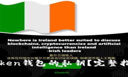 如何找回imToken钱包的私钥？完整指南与注意事项