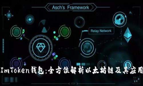 ImToken钱包：全方位解析以太坊链及其应用