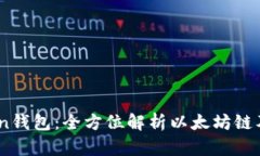 ImToken钱包：全方位解析以太坊链及其应用