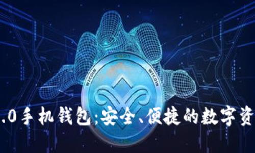 imToken 2.0手机钱包：安全、便捷的数字资产管理工具