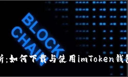 全面解析：如何下载与使用imToken钱包安卓版
