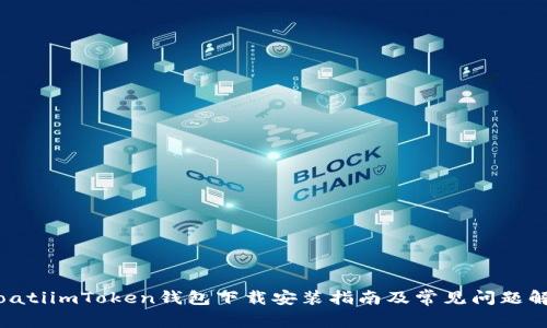 bioatiimToken钱包下载安装指南及常见问题解析
