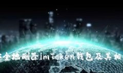 如何安全地删除imToken钱包及其相关数据
