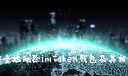 如何安全地删除imToken钱包及其相关数据