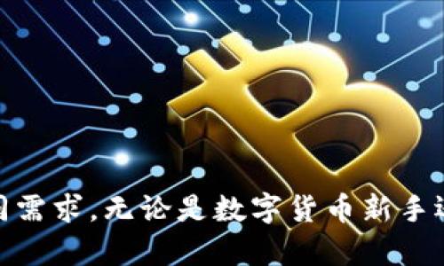 全面解析imToken钱包2.0版：新功能与安全性升级
imToken钱包, 数字资产安全, 加密货币存储, 钱包功能升级/guanjianci

引言
在数字货币迅猛发展的今天，选择一个合适且安全的钱包至关重要。imToken作为一款领先的数字资产钱包，其2.0版本的发布引起了广泛的关注。本文将全面解析imToken钱包2.0版的功能、优势以及安全性，同时，探讨用户在使用过程中可能遇到的问题以及解决方案。

imToken钱包2.0版的功能概述
imToken钱包2.0版本在功能上进行了全方位的升级，旨在为用户提供更加方便、安全的数字资产管理体验。以下是其主要功能概述：

strong1. 多链支持/strong
imToken 2.0版支持以太坊、比特币、EOS等多个主流公链，使得用户可以在同一客户端中管理多个资产，提升了资产管理的灵活性和便捷性。

strong2. 去中心化交易所（DEX）集成/strong
用户可以通过imToken钱包直接在应用内进行去中心化交易，支持多种代币的交易，减少用户在不同平台之间转换的麻烦，同时确保数币的安全性。

strong3. 界面/strong
2.0版本在用户界面上进行了，界面更加友好，用户操作更为流畅，使得即使是初学者也能轻松上手。

strong4. 社区治理功能/strong
imToken 2.0允许用户参与社区治理，使得用户可以对钱包的发展和功能提出建议，充分体现了去中心化的社区理念。

imToken钱包2.0版的安全性保障
在数字资产管理中，安全性是用户最关心的问题之一。imToken钱包2.0版采用了一系列安全机制，确保用户的资产安全。

strong1. 私钥安全/strong
imToken钱包的私钥存储在用户的设备中，不会上传至服务器。这种本地存储的方式最大限度保证了用户对私钥的掌控，防止因服务器被攻击而导致资产被盗。

strong2. 多重签名机制/strong
2.0版本采用了多重签名机制，用户需要通过多个设备进行确认才能完成转账，进一步提高了安全性。

strong3. 身份验证系统/strong
为了保护用户的账户，imToken引入了身份验证系统，用户在进行重要操作时需要通过指纹或密码进行验证，避免未经授权的访问。

strong4. 定期安全审计/strong
imToken团队定期对钱包进行安全审计，发现并修复潜在的安全漏洞，确保钱包的安全性始终保持在高水平。

使用imToken钱包2.0版的用户体验
用户在使用imToken钱包的过程中，体验是至关重要的。为了满足用户需求，imToken进行了诸多，包括以下几个方面：

strong1. 简便的操作流程/strong
imToken的钱包操作流程经过简化，用户只需几个步骤即可完成资产的存取、交易等操作，大幅提升了使用效率。

strong2. 丰富的资源支持/strong
imToken提供了丰富的社区支持和教育资料，用户可以轻松获取关于数字资产管理的各种信息。这让新手用户能够更快地上手使用钱包。

strong3. 实时交易反馈/strong
imToken钱包提供实时的交易反馈机制，用户在进行交易后能够第一时间获知交易状态，增强了使用的安全感与信任感。

strong4. 用户社区互动/strong
imToken建立了社区互动平台，使用户可以互相交流经验，分享使用心得，加强了用户之间的联系与信任。

常见问题解答

问题一：imToken钱包2.0版是否支持NFT？
随着数字资产的多样化，NFT（非同质化代币）逐渐成为热门话题，许多用户开始关注imToken钱包是否支持NFT的存储与交易。

确实，imToken钱包2.0版在其功能更新中包含了对NFT的支持，这使得用户可以将NFT安全地存储在钱包中，并在去中心化市场进行交易。用户需通过使用以太坊网络和相关协议，将NFT添加到钱包中，这过程简化了用户的操作。

对于NFT的存储，imToken钱包遵循了ERC721和ERC1155标准，使得钱包不仅可以存储普通的数字资产，还可以持有数字艺术品、游戏道具等资产。用户可通过钱包直接查看自己持有的NFT，而且根据市场需求，imToken还可能继续相关功能，为用户提供更好的NFT管理体验。

需要注意的是，虽然imToken钱包提供了NFT的支持，但用户在进行NFT交易时，仍需谨慎操作，确保与可信任的平台或用户进行交易，以避免潜在的风险。此外，用户应了解各类NFT的性质及价值波动，保持对市场的敏感性，以便做出明智的投资决策。

问题二：如何确保imToken钱包的安全性？
用户在使用imToken钱包时，最为关心的就是安全性问题。为了确保安全性，用户可以采取以下几个措施：

strong1. 强密码和双重认证/strong
用户在创建imToken账户时，务必要设置一个强密码，并开启双重认证功能，确保即使密码泄露，账户也不会被轻易访问。

strong2. 私钥的妥善保管/strong
私钥是用户资产的管理钥匙，务必妥善保管。用户可以选择将私钥进行多份备份，分散存放在不同的安全地点，避免因设备损坏或丢失而导致资产损失。

strong3. 定期更新软件/strong
imToken钱包会定期推出新版本，用户应及时更新，以确保软件能够抵御新出现的安全威胁。

strong4. 了解钓鱼网站和诈骗手段/strong
许多用户因缺乏安全意识而上当受骗，因此，用户应了解常见的钓鱼网站与诈骗手段，比如不轻信陌生链接，不轻易提供账户信息等。确保使用官方渠道进行交易，有助于避免损失。

通过以上措施，可以大大提高用户在使用imToken钱包的安全性，使得资产安全度达到最佳状态。

问题三：imToken钱包2.0版如何处理用户反馈？
imToken团队一直高度重视用户的反馈和建议，这也是imToken能够持续改进的重要原因之一。处理用户反馈方面，imToken采取了以下策略：

strong1. 建立反馈机制/strong
imToken钱包内置反馈渠道，用户可以通过应用内报告问题、提出建议、参与问卷等方式与开发团队沟通。定期的用户调研与满意度调查，帮助团队更好地了解用户需求。

strong2. 社区讨论与互动/strong
imToken建立了官方社区，用户可以在社区中讨论各种功能，分享使用体验，参与产品设计讨论。社区的活跃互动使得用户与开发团队保持紧密联系。

strong3. 定期更新与功能迭代/strong
根据用户反馈，imToken团队会对产品进行修复和功能迭代。每次版本更新中，都会对用户的主要需求进行回应，提高用户满意度。

strong4. 用户支持团队/strong
imToken设有专门的用户支持团队，负责解答用户的疑问与问题。在遇到问题时，用户可以直接联系支持团队，获得专业的帮助。

总之，imToken通过多种方式处理用户反馈，使得产品始终符合用户的期待与需求，为用户带来更好的使用体验。

问题四：imToken钱包2.0版的未来发展趋势
随着数字货币市场的快速发展，imToken钱包2.0版也面临着许多机遇与挑战。未来的发展趋势可以从以下几个方面进行展望：

strong1. 加强与DeFi的整合/strong
DeFi（去中心化金融）是数字资产领域的一个重要趋势，imToken很可能会进一步整合DeFi功能，提供用户更多的融资、借贷、投资选择，让用户在同一个平台内管理资产。

strong2. 扩展多链支持/strong
未来，imToken可能会继续支持更多公链和资产，提供用户更丰富的数字资产管理能力，增强钱包的兼容性和使用场景。

strong3. 用户体验/strong
imToken团队将持续用户体验，包括简化操作流程、增强用户界面友好性，确保即使是新手也能快速上手使用。

strong4. 强化安全性措施/strong
安全性将是imToken持续投入的重点领域，不断更新和完善安全机制，以抵御新的风险和威胁，保护用户资产安全。

总之，imToken钱包2.0版未来的发展非常值得期待，凭借其强大的团队和技术支持，极有可能在数字资产管理领域继续引领潮流。

总结
imToken钱包2.0版以其强大的功能、优越的安全性以及良好的用户体验，成为数字资产管理的理想选择。随着市场的发展，imToken钱包将继续与创新，满足用户的不同需求。无论是数字货币新手还是资深投资者，都能在imToken中找到合适的资产管理方案，确保资产安全、便捷地进行交易。希望本文为您提供了有价值的信息，助您在数字资产的世界中越走越远。