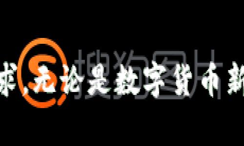 全面解析imToken钱包2.0版：新功能与安全性升级
imToken钱包, 数字资产安全, 加密货币存储, 钱包功能升级/guanjianci

引言
在数字货币迅猛发展的今天，选择一个合适且安全的钱包至关重要。imToken作为一款领先的数字资产钱包，其2.0版本的发布引起了广泛的关注。本文将全面解析imToken钱包2.0版的功能、优势以及安全性，同时，探讨用户在使用过程中可能遇到的问题以及解决方案。

imToken钱包2.0版的功能概述
imToken钱包2.0版本在功能上进行了全方位的升级，旨在为用户提供更加方便、安全的数字资产管理体验。以下是其主要功能概述：

strong1. 多链支持/strong
imToken 2.0版支持以太坊、比特币、EOS等多个主流公链，使得用户可以在同一客户端中管理多个资产，提升了资产管理的灵活性和便捷性。

strong2. 去中心化交易所（DEX）集成/strong
用户可以通过imToken钱包直接在应用内进行去中心化交易，支持多种代币的交易，减少用户在不同平台之间转换的麻烦，同时确保数币的安全性。

strong3. 界面/strong
2.0版本在用户界面上进行了，界面更加友好，用户操作更为流畅，使得即使是初学者也能轻松上手。

strong4. 社区治理功能/strong
imToken 2.0允许用户参与社区治理，使得用户可以对钱包的发展和功能提出建议，充分体现了去中心化的社区理念。

imToken钱包2.0版的安全性保障
在数字资产管理中，安全性是用户最关心的问题之一。imToken钱包2.0版采用了一系列安全机制，确保用户的资产安全。

strong1. 私钥安全/strong
imToken钱包的私钥存储在用户的设备中，不会上传至服务器。这种本地存储的方式最大限度保证了用户对私钥的掌控，防止因服务器被攻击而导致资产被盗。

strong2. 多重签名机制/strong
2.0版本采用了多重签名机制，用户需要通过多个设备进行确认才能完成转账，进一步提高了安全性。

strong3. 身份验证系统/strong
为了保护用户的账户，imToken引入了身份验证系统，用户在进行重要操作时需要通过指纹或密码进行验证，避免未经授权的访问。

strong4. 定期安全审计/strong
imToken团队定期对钱包进行安全审计，发现并修复潜在的安全漏洞，确保钱包的安全性始终保持在高水平。

使用imToken钱包2.0版的用户体验
用户在使用imToken钱包的过程中，体验是至关重要的。为了满足用户需求，imToken进行了诸多，包括以下几个方面：

strong1. 简便的操作流程/strong
imToken的钱包操作流程经过简化，用户只需几个步骤即可完成资产的存取、交易等操作，大幅提升了使用效率。

strong2. 丰富的资源支持/strong
imToken提供了丰富的社区支持和教育资料，用户可以轻松获取关于数字资产管理的各种信息。这让新手用户能够更快地上手使用钱包。

strong3. 实时交易反馈/strong
imToken钱包提供实时的交易反馈机制，用户在进行交易后能够第一时间获知交易状态，增强了使用的安全感与信任感。

strong4. 用户社区互动/strong
imToken建立了社区互动平台，使用户可以互相交流经验，分享使用心得，加强了用户之间的联系与信任。

常见问题解答

问题一：imToken钱包2.0版是否支持NFT？
随着数字资产的多样化，NFT（非同质化代币）逐渐成为热门话题，许多用户开始关注imToken钱包是否支持NFT的存储与交易。

确实，imToken钱包2.0版在其功能更新中包含了对NFT的支持，这使得用户可以将NFT安全地存储在钱包中，并在去中心化市场进行交易。用户需通过使用以太坊网络和相关协议，将NFT添加到钱包中，这过程简化了用户的操作。

对于NFT的存储，imToken钱包遵循了ERC721和ERC1155标准，使得钱包不仅可以存储普通的数字资产，还可以持有数字艺术品、游戏道具等资产。用户可通过钱包直接查看自己持有的NFT，而且根据市场需求，imToken还可能继续相关功能，为用户提供更好的NFT管理体验。

需要注意的是，虽然imToken钱包提供了NFT的支持，但用户在进行NFT交易时，仍需谨慎操作，确保与可信任的平台或用户进行交易，以避免潜在的风险。此外，用户应了解各类NFT的性质及价值波动，保持对市场的敏感性，以便做出明智的投资决策。

问题二：如何确保imToken钱包的安全性？
用户在使用imToken钱包时，最为关心的就是安全性问题。为了确保安全性，用户可以采取以下几个措施：

strong1. 强密码和双重认证/strong
用户在创建imToken账户时，务必要设置一个强密码，并开启双重认证功能，确保即使密码泄露，账户也不会被轻易访问。

strong2. 私钥的妥善保管/strong
私钥是用户资产的管理钥匙，务必妥善保管。用户可以选择将私钥进行多份备份，分散存放在不同的安全地点，避免因设备损坏或丢失而导致资产损失。

strong3. 定期更新软件/strong
imToken钱包会定期推出新版本，用户应及时更新，以确保软件能够抵御新出现的安全威胁。

strong4. 了解钓鱼网站和诈骗手段/strong
许多用户因缺乏安全意识而上当受骗，因此，用户应了解常见的钓鱼网站与诈骗手段，比如不轻信陌生链接，不轻易提供账户信息等。确保使用官方渠道进行交易，有助于避免损失。

通过以上措施，可以大大提高用户在使用imToken钱包的安全性，使得资产安全度达到最佳状态。

问题三：imToken钱包2.0版如何处理用户反馈？
imToken团队一直高度重视用户的反馈和建议，这也是imToken能够持续改进的重要原因之一。处理用户反馈方面，imToken采取了以下策略：

strong1. 建立反馈机制/strong
imToken钱包内置反馈渠道，用户可以通过应用内报告问题、提出建议、参与问卷等方式与开发团队沟通。定期的用户调研与满意度调查，帮助团队更好地了解用户需求。

strong2. 社区讨论与互动/strong
imToken建立了官方社区，用户可以在社区中讨论各种功能，分享使用体验，参与产品设计讨论。社区的活跃互动使得用户与开发团队保持紧密联系。

strong3. 定期更新与功能迭代/strong
根据用户反馈，imToken团队会对产品进行修复和功能迭代。每次版本更新中，都会对用户的主要需求进行回应，提高用户满意度。

strong4. 用户支持团队/strong
imToken设有专门的用户支持团队，负责解答用户的疑问与问题。在遇到问题时，用户可以直接联系支持团队，获得专业的帮助。

总之，imToken通过多种方式处理用户反馈，使得产品始终符合用户的期待与需求，为用户带来更好的使用体验。

问题四：imToken钱包2.0版的未来发展趋势
随着数字货币市场的快速发展，imToken钱包2.0版也面临着许多机遇与挑战。未来的发展趋势可以从以下几个方面进行展望：

strong1. 加强与DeFi的整合/strong
DeFi（去中心化金融）是数字资产领域的一个重要趋势，imToken很可能会进一步整合DeFi功能，提供用户更多的融资、借贷、投资选择，让用户在同一个平台内管理资产。

strong2. 扩展多链支持/strong
未来，imToken可能会继续支持更多公链和资产，提供用户更丰富的数字资产管理能力，增强钱包的兼容性和使用场景。

strong3. 用户体验/strong
imToken团队将持续用户体验，包括简化操作流程、增强用户界面友好性，确保即使是新手也能快速上手使用。

strong4. 强化安全性措施/strong
安全性将是imToken持续投入的重点领域，不断更新和完善安全机制，以抵御新的风险和威胁，保护用户资产安全。

总之，imToken钱包2.0版未来的发展非常值得期待，凭借其强大的团队和技术支持，极有可能在数字资产管理领域继续引领潮流。

总结
imToken钱包2.0版以其强大的功能、优越的安全性以及良好的用户体验，成为数字资产管理的理想选择。随着市场的发展，imToken钱包将继续与创新，满足用户的不同需求。无论是数字货币新手还是资深投资者，都能在imToken中找到合适的资产管理方案，确保资产安全、便捷地进行交易。希望本文为您提供了有价值的信息，助您在数字资产的世界中越走越远。