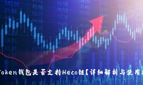 imToken钱包是否支持Heco链？详细解析与使用指南