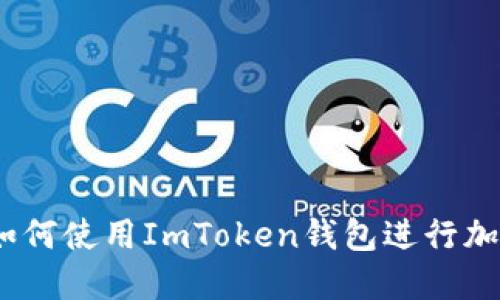 完整指南：如何使用ImToken钱包进行加密货币管理