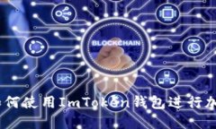 完整指南：如何使用ImToken钱包进行加密货币管理