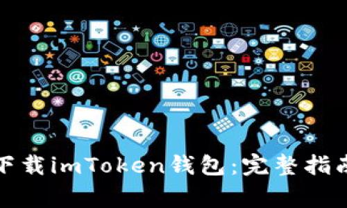 如何从官网安全下载imToken钱包：完整指南与常见问题解答