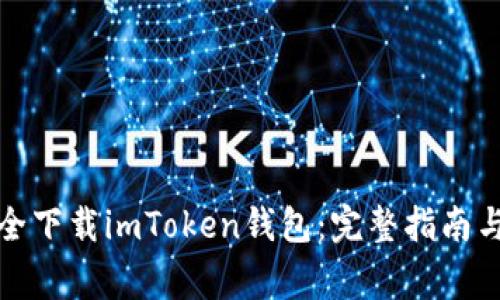 如何从官网安全下载imToken钱包：完整指南与常见问题解答
